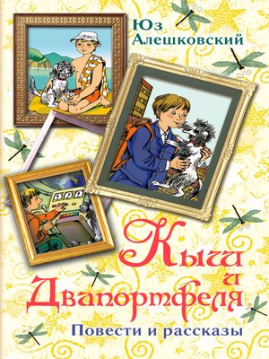 cover image of Кыш и Двапортфеля (сборник)